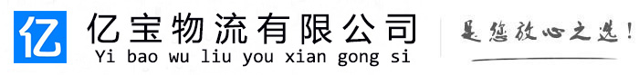 虎林亿宝物流运输公司